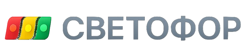 СВЕТОФОР — система учёта инцидентов